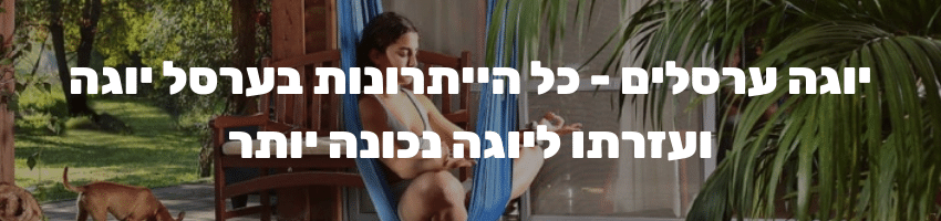 יוגה ערסלים - כל הייתרונות בבד טיסו ועזרתו ליוגה נכונה יותר