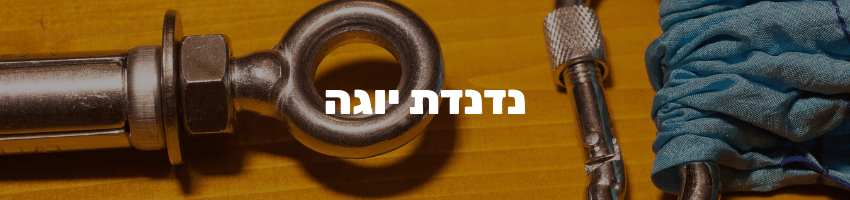 נדנדת יוגה