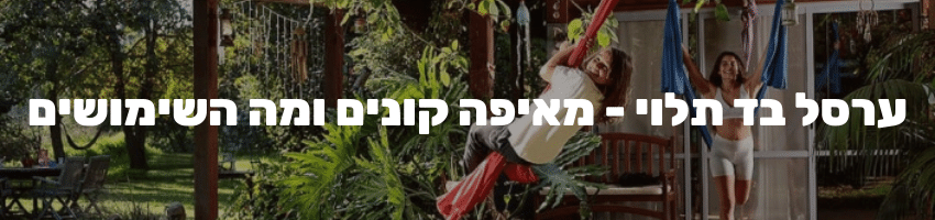 ערסל בד תלוי - מאיפה קונים ומה השימושים