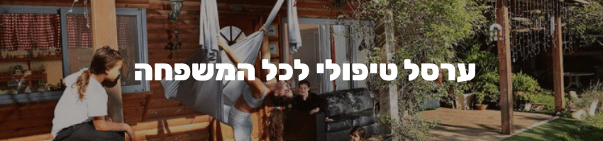 ערסל טיפולי לכל המשפחה