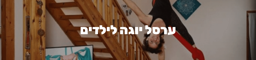 ערסל יוגה לילדים