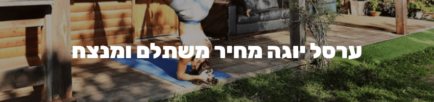 ערסל יוגה מחיר משתלם ומנצח