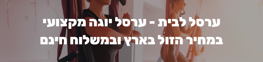 ערסל לבית - ערסל יוגה מקצועי במחיר הזול בארץ ובמשלוח חינם