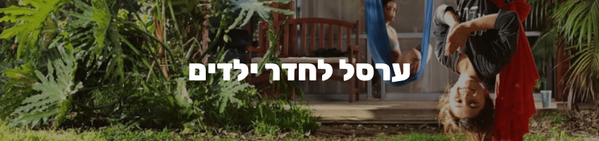 ערסל לחדר ילדים, ערסל לילדים